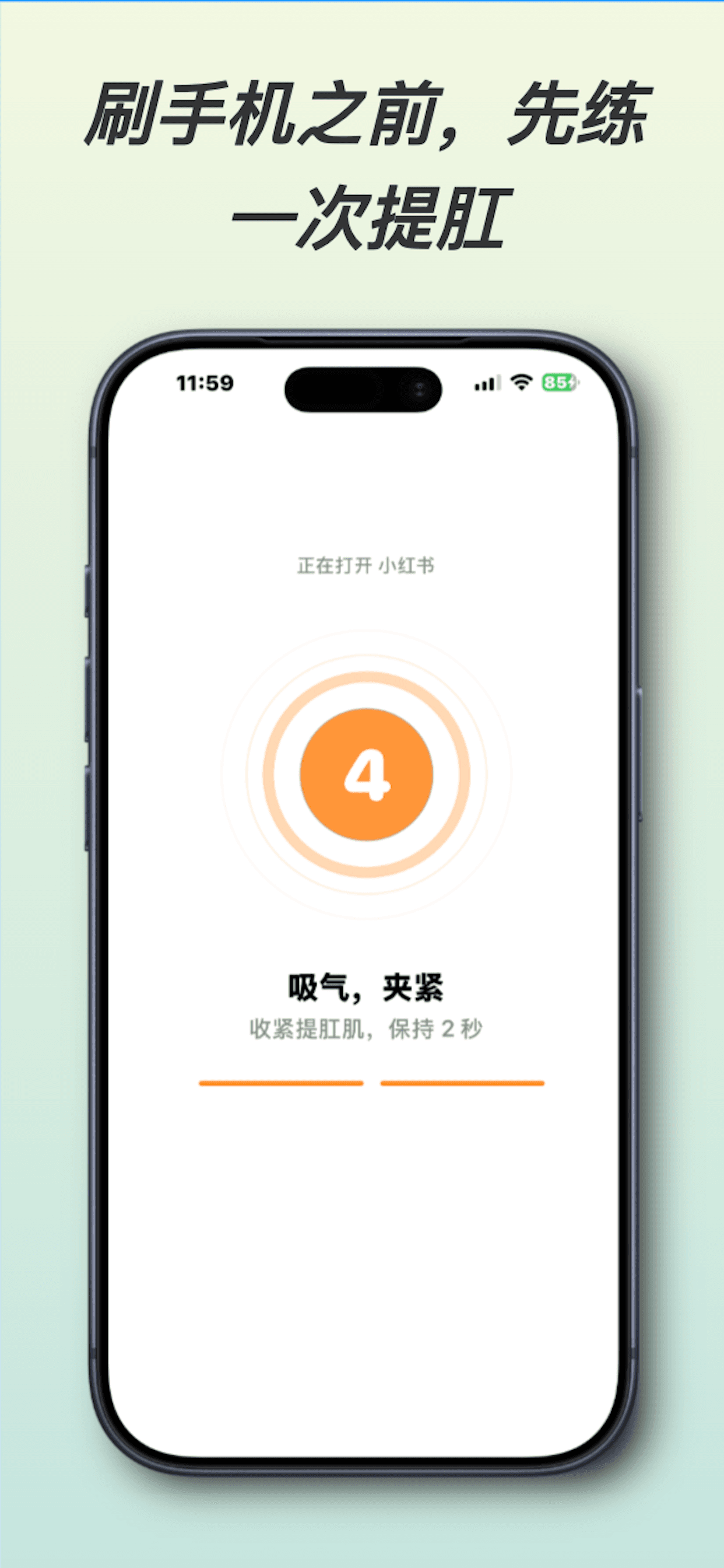 提肛训练倒计时